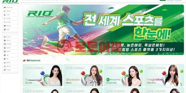 신규 토토사이트 리오카지노(rio2.casino) 신뢰도 심층 리포트 대표 이미지