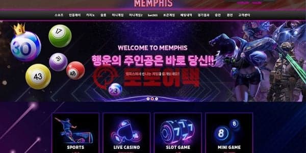 멤피스 먹튀 수법 공개, 환전 버튼 클릭과 동시에 강제적인 접속 차단! 대표 이미지