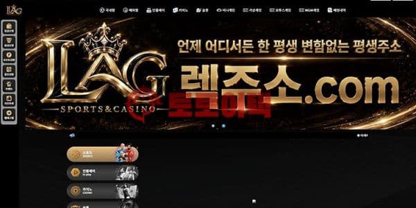 렉카지노(lag-22.com) 신규사이트 먹튀 피해 방지를 위한 전문가 종합 지침 대표 이미지