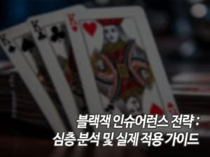 블랙잭 인슈어런스 전략: 심층 분석 및 실제 적용 가이드