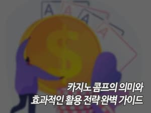 카지노 콤프의 의미와 효과적인 활용 전략 완벽 가이드