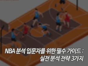 NBA 분석 입문자를 위한 필수 가이드: 실전 분석 전략 3가지