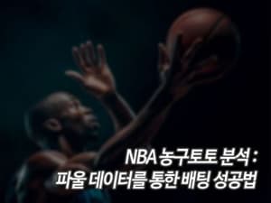 NBA 농구토토 분석: 파울 데이터를 통한 배팅 성공법