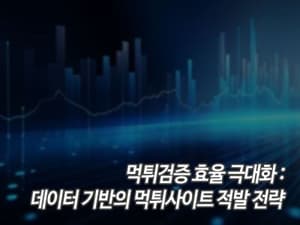 먹튀검증 효율 극대화: 데이터 기반의 먹튀사이트 적발 전략