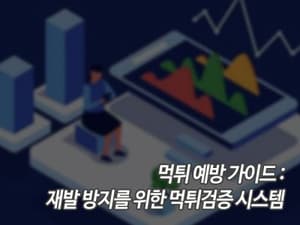 먹튀 예방 가이드: 재발 방지를 위한 먹튀검증 시스템