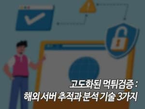 고도화된 먹튀검증: 해외 서버 추적과 분석 기술 3가지