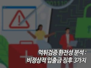 먹튀검증 환전성 분석: 비정상적 입출금 징후 3가지