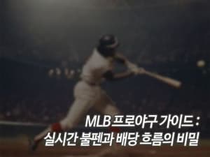 MLB 프로야구 가이드: 실시간 불펜과 배당 흐름의 비밀