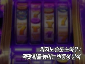 카지노 슬롯 노하우: 잭팟 확률 높이는 변동성 분석