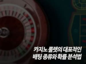 카지노 룰렛의 대표적인 배팅 종류와 확률 분석법