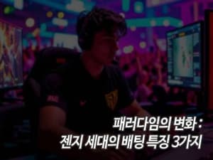 패러다임의 변화: 젠지 세대의 배팅 특징 3가지