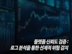 플랫폼 신뢰도 검증: 로그 분석을 통한 선제적 위험 감지