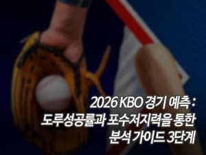 2026 KBO 경기 예측: 도루성공률과 포수저지력을 통한 분석가이드 3단계