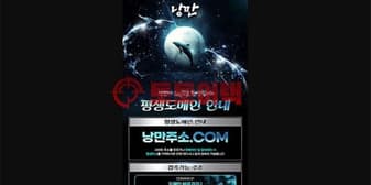 낭만 피해 사례 주의, 문자 홍보 집중 후 지난해 연말부터 대규모 먹튀 발생! 섬네일 이미지