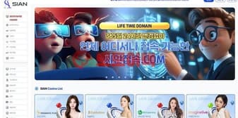 신규사이트 시안(sian2.casino) 종합 신뢰도 분석 보고서 섬네일 이미지