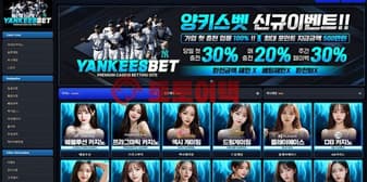 양키스벳(yangkeebet.com) 먹튀검증 실시간 업데이트 섬네일 이미지
