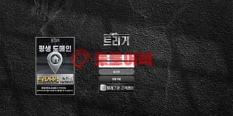 트리거 먹튀, 환전 단계서 과도한 개인정보 요구 후 지급 회피 섬네일 이미지