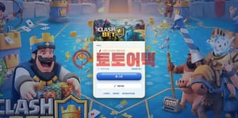 클래시벳(clash-gold11.com) 최신 먹튀 결과 분석과 위험 사이트 식별법 섬네일 이미지