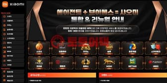 샤오미 먹튀, 추가 인증만 반복하며 환전 회피한 악질사이트 섬네일 이미지