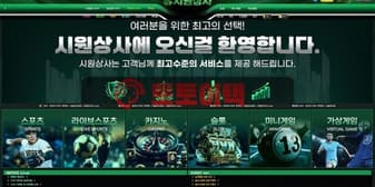 시원상사(si-c344.com) 토토 먹튀 방지를 위한 신규사이트 검증 메뉴얼 섬네일 이미지