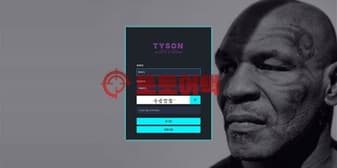 타이슨(tyson-01.com) 신규사이트 먹튀검증 방법과 피해 방지 완벽 정리 섬네일 이미지