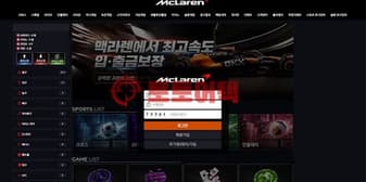 맥라렌 먹튀, 환전 신청하자 양방 인정부터 강요한 악질 운영진 섬네일 이미지