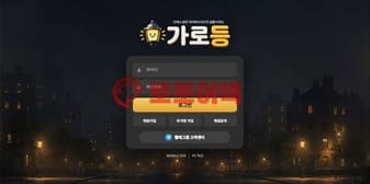 가로등 먹튀, 환전 요청하자 계정 막고 고객센터까지 전면 차단 섬네일 이미지