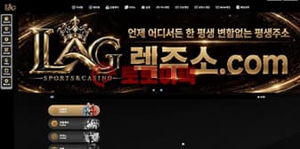 렉카지노(lag-22.com) 신규사이트 먹튀 피해 방지를 위한 전문가 종합 지침 섬네일 이미지