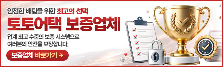 안전한 배팅을 위한 최고의 선택 - 토토어택 보증업체