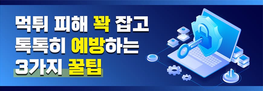 먹튀 피해 꽉 잡고 톡톡히 예방하는 3가지 꿀팁