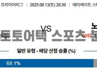 2025년 9월 13일 아스날 vs 노팅엄 EPL 프리미어리그 경기 분석 섬네일 이미지