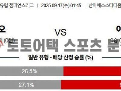 2025년 9월 17일 빌바오 vs 아스날 UEFA 챔피언스리그 예선전 경기 분석 섬네일 이미지