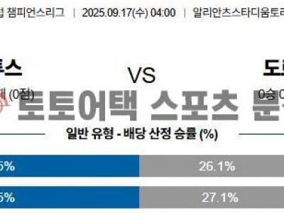 2025년 9월 17일 유벤투스 vs 도르트문트 UEFA 챔피언스리그 예선전 경기 분석 섬네일 이미지