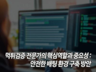 먹튀검증 전문가의 핵심 역할과 중요성: 안전한 배팅 환경 구축 방안 섬네일 이미지