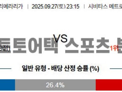2025년 9월 27일 AT 마드리드 vs 레알 마드리드 라리가 경기 분석 섬네일 이미지