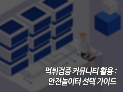 먹튀검증 커뮤니티 활용: 안전놀이터 선택 가이드 섬네일 이미지
