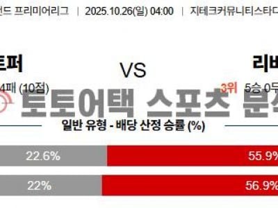 2025년 10월 26일 브렌트포드 vs 리버풀 EPL 프리미어리그 경기 분석 섬네일 이미지