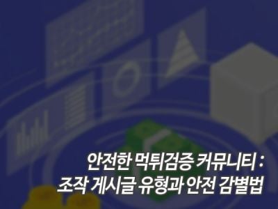 안전한 먹튀검증 커뮤니티: 조작 게시글 유형과 안전 감별법 섬네일 이미지