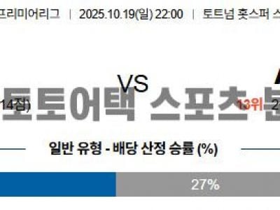 2025년 10월 19일 토트넘 vs 애스턴 빌라 EPL 프리미어리그 경기 분석 섬네일 이미지