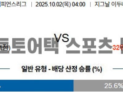 2025년 10월 2일 도르트문트 vs 빌바오 UEFA 챔피언스리그 예선전 경기 분석 섬네일 이미지