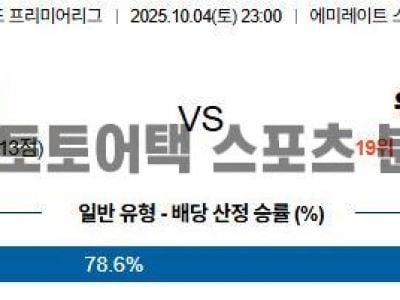 2025년 10월 04일 아스날 vs 웨스트햄 EPL 프리미어리그 경기 분석 섬네일 이미지