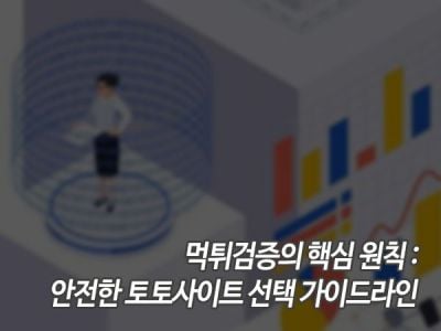 먹튀검증의 핵심 원칙: 안전한 토토사이트 선택 가이드라인 섬네일 이미지