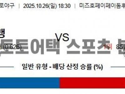 2025년 10월 26일 소프트뱅크 vs 한신 NPB 일본시리즈 2차전 경기 분석 섬네일 이미지