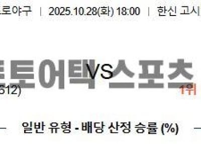 2025년 10월 28일 한신 vs 소프트뱅크 NPB 일본시리즈 3차전 경기 맞대결 전망 섬네일 이미지