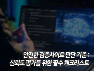 안전한 검증사이트 판단 기준: 신뢰도 평가를 위한 필수 체크리스트 섬네일 이미지