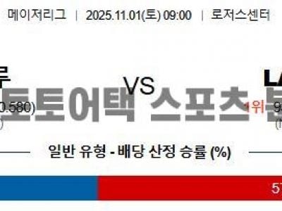 2025년 11월 1일 토론토 vs LA 다저스 MLB 월드시리즈 6차전 경기 분석 섬네일 이미지
