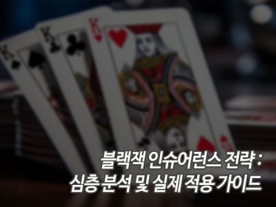 블랙잭 인슈어런스 전략: 심층 분석 및 실제 적용 가이드 섬네일 이미지