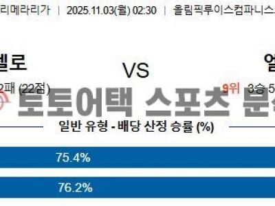 2025년 11월 3일 바르셀로나 vs 엘체 라리가 심층 분석을 통한 승부 예측 섬네일 이미지