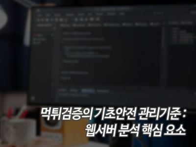 먹튀검증의 기초안전 관리기준: 웹서버 분석 핵심 요소 섬네일 이미지
