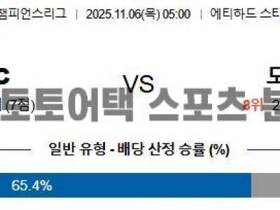 2025년 11월 6일 맨체스터 시티 vs 도르트문트 UEFA 챔피언스리그 예선전 승부 예측 섬네일 이미지